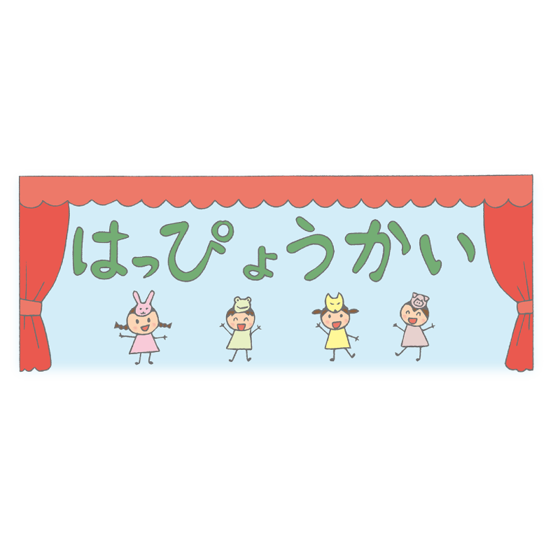 はっぴょうかい 発表会 のかわいい手書きフリータイトルイラスト イラストわくわくbox
