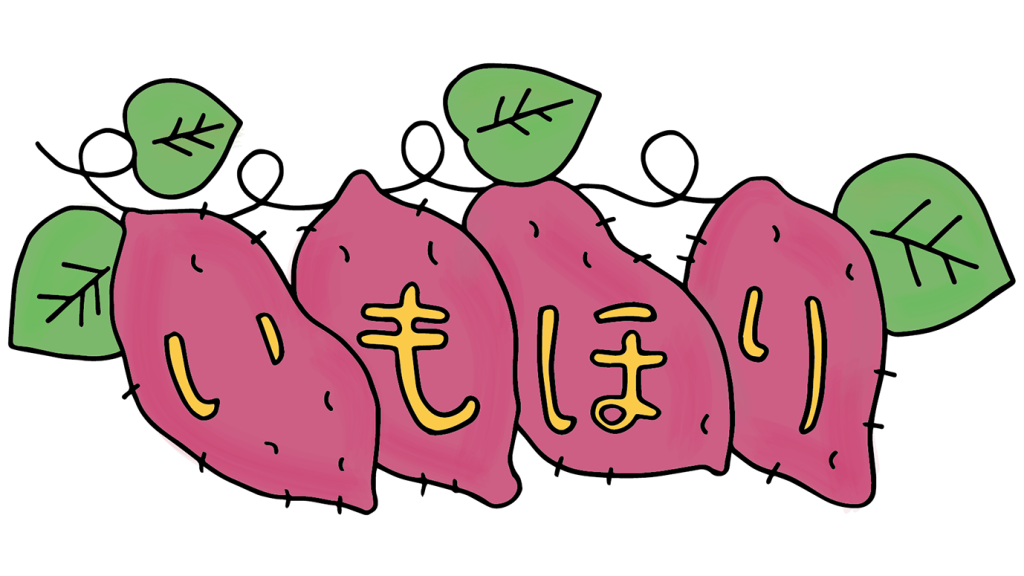 「いもほり（文字）と紫芋」のフリータイトルイラスト