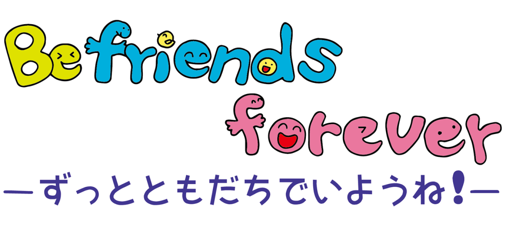 「Be friends forever ずっとともだちでいようね！（文字）」のフリータイトルイラスト