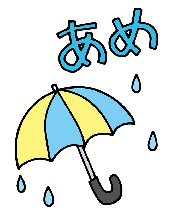 「あめ・傘（天気）」のフリーイラスト